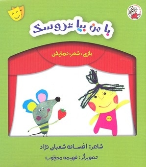بازی شعر نمایش-با من بیا عروسک